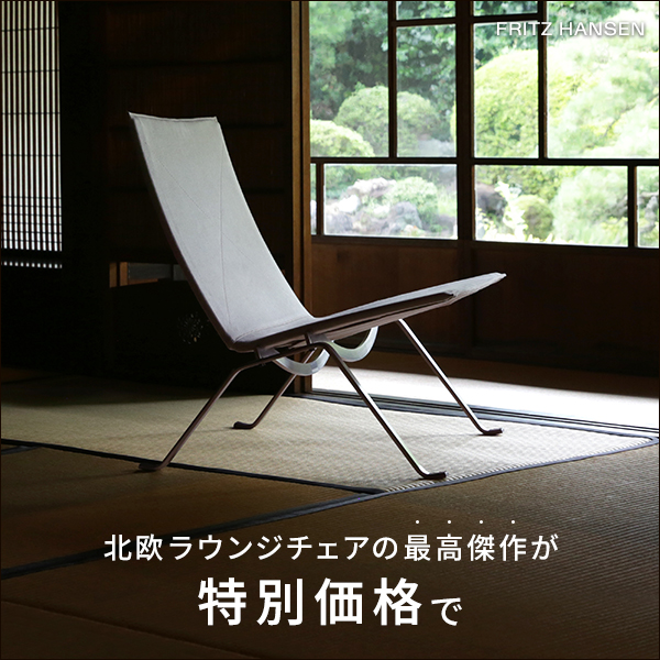 北欧ラウンジチェアの最高傑作PK22が”特別価格“で | インテリア