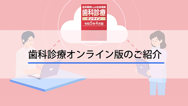 全科実例による 社会保険歯科診療オンライン 令和7年版／医歯薬出版