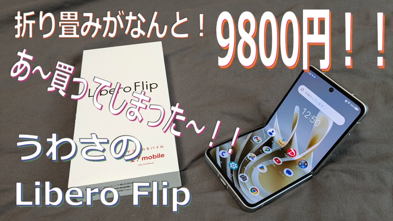 折り畳みスマホがなんと！9800円！！うわさのLibero Flip！！買っ