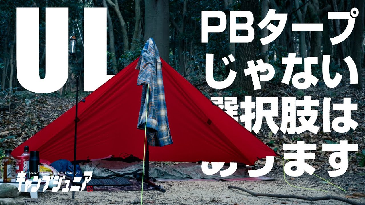ギア紹介】PBタープじゃないU L SIMタープを激しくおススメします