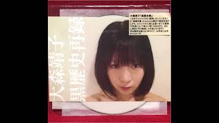 大森靖子 - 黒歴史再録 / Oomori Seiko - Kurorekishi sairoku (Full