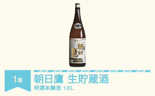 特選本醸造 朝日鷹 生貯蔵酒 1.8L - 山形県村山市｜ふるさとチョイス