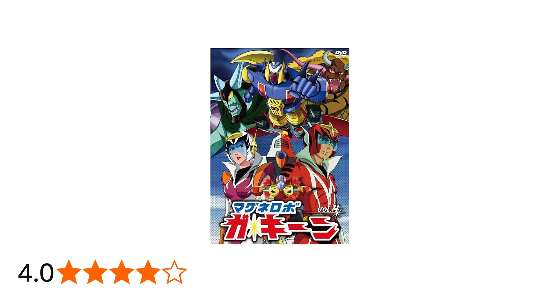 Amazon.co.jp: マグネロボ ガ・キーン VOL.4 [DVD] : 古川登志夫, 杉山