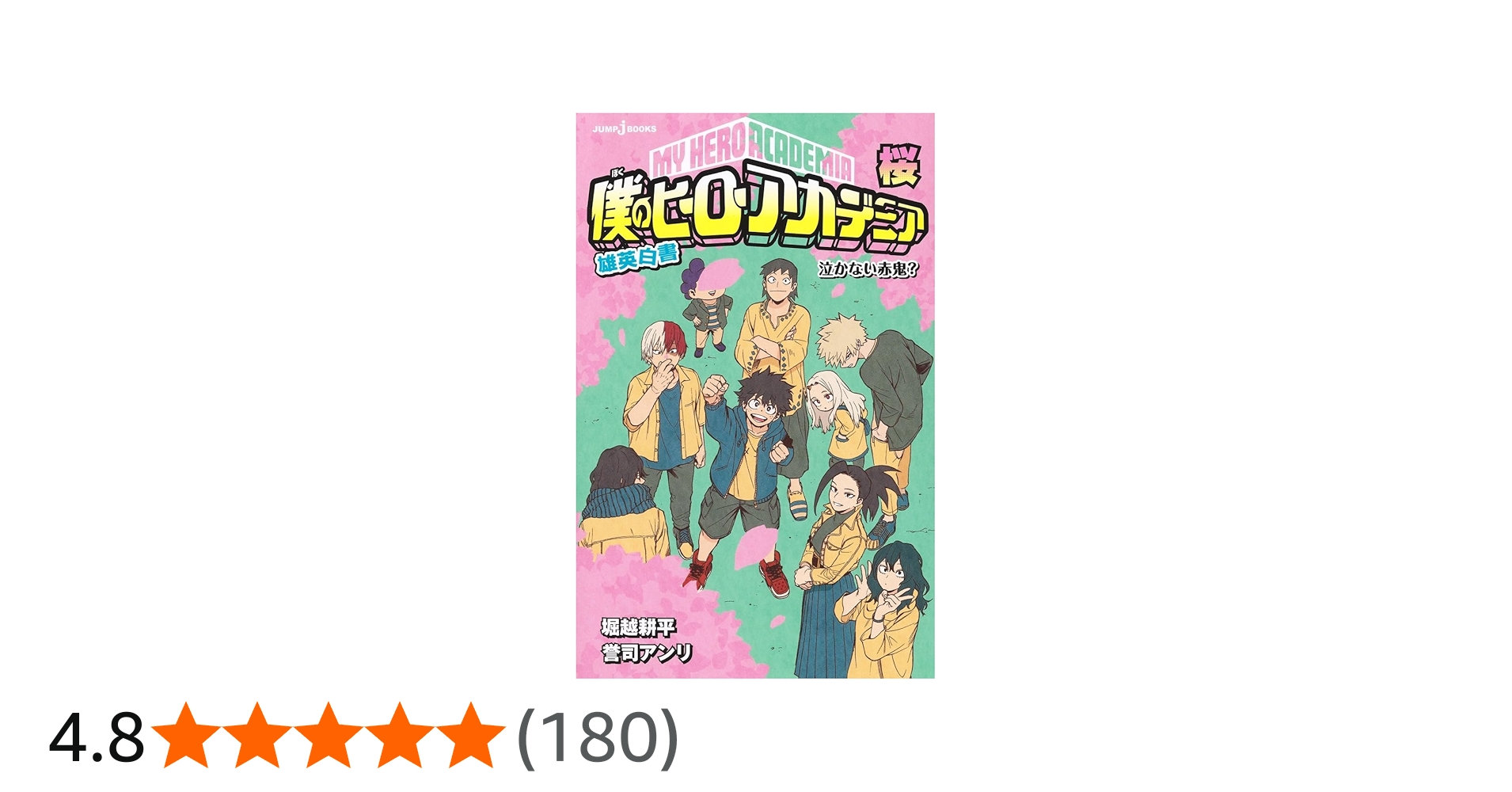 Amazon.co.jp: 僕のヒーローアカデミア 雄英白書 桜 泣かない赤鬼