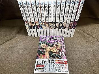 Amazon.co.jp: 呪術廻戦 全巻 全巻セット シュリンク付 0-15巻 合計16