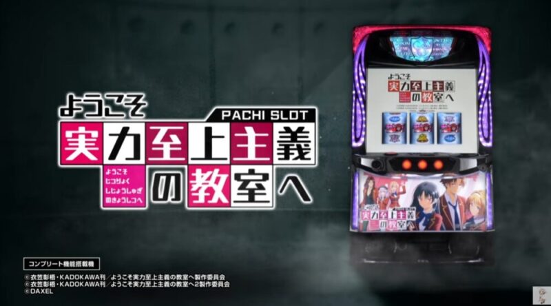 新台】DAXELスマスロ新台「スマスロ ようこそ実力至上主義の教室へ」5