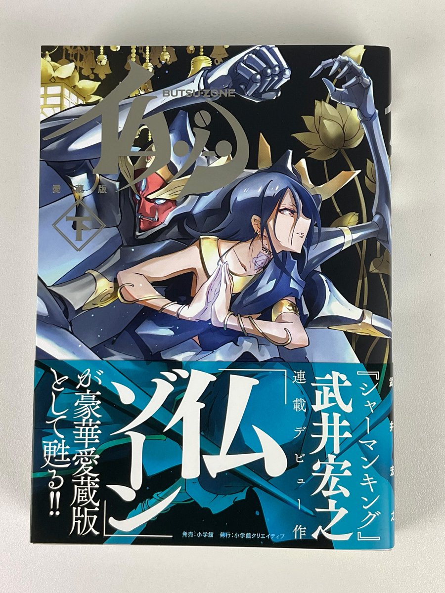 仏ゾーン 愛蔵版』下巻 本日ついに発売日を迎えました🎉 『SHAMAN KING