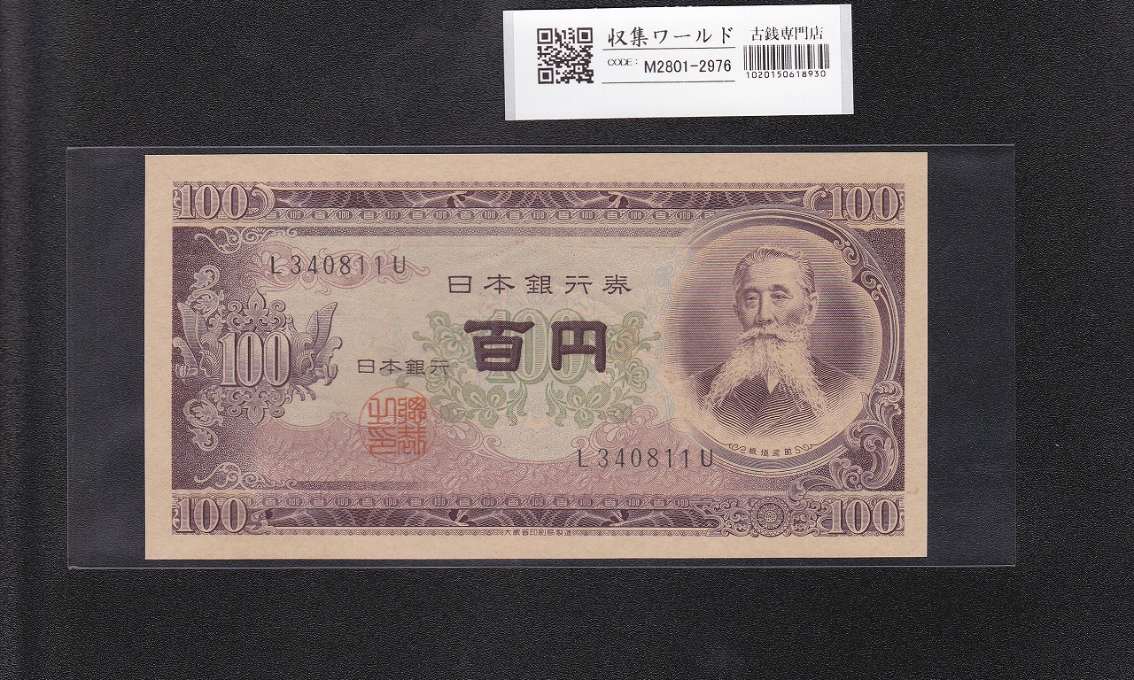 板垣退助 100円札 1953年 日本銀行券B号 前期 1桁 L340811U 完未品