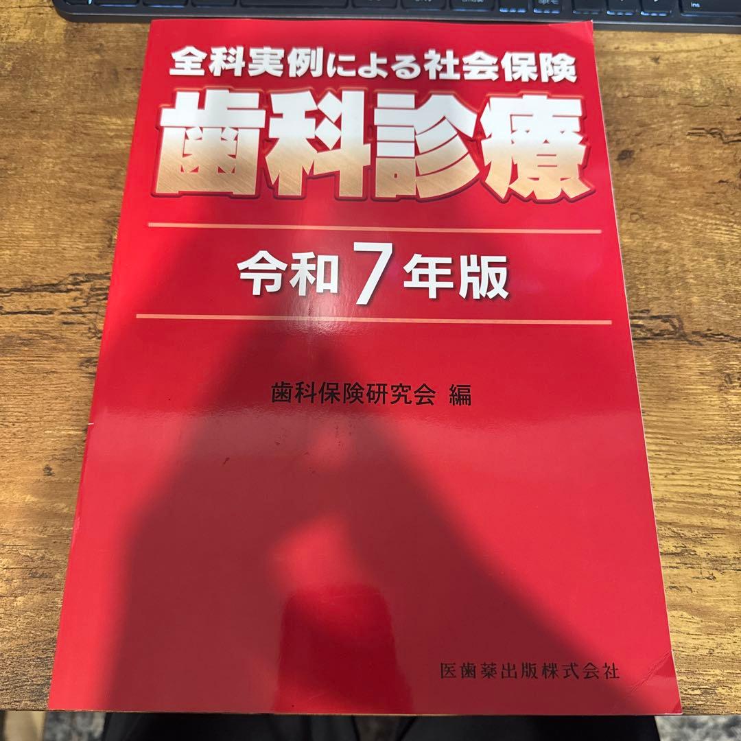 全科実例による 社会保険歯科診療 令和7年版 全科実例による 社会保険歯科診療 令和7年版／医歯薬出版株式会社