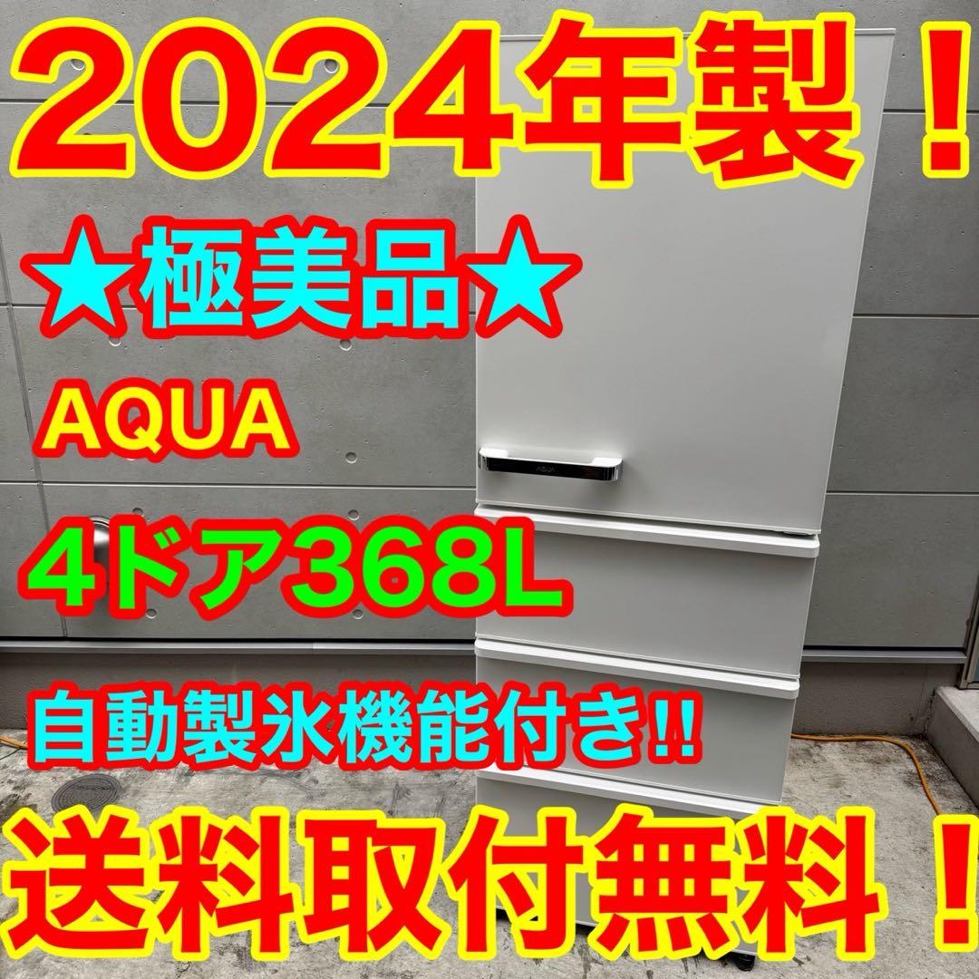 22⭐️2024年製美品★アクア　冷蔵庫　自動製氷　大型　4ドア　368L AQUA、自動製氷機能を新搭載した冷蔵庫「FREEZIA＋」2025年モデル