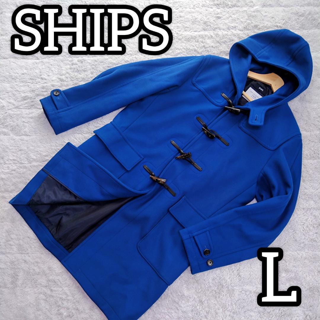 Ｌ　シップスSHIPS ダッフルコート メリノウール 140S トグル　青　Ｌ 楽天市場】【SALE／50%OFF】SHIPS: スーパー140'S メリノウール