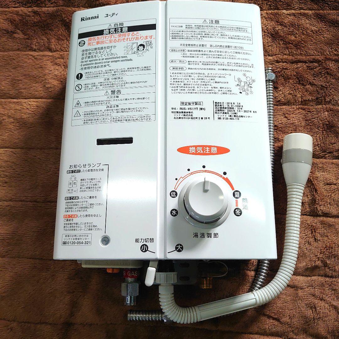 ガス瞬間湯沸器（リンナイ製RUS-V51YT 【都市ガス用】） rusv51xtbwh13akj.jpg
