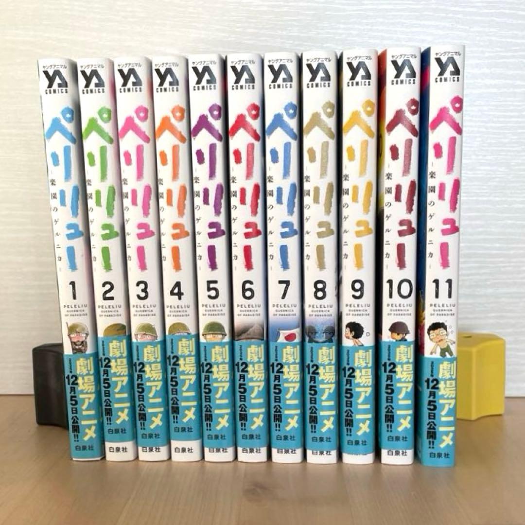 ペリリュー －楽園のゲルニカ－ 1～11巻セット 白泉社 中古 予約商品 ペリリュー 楽園のゲルニカ 1〜11巻 漫画 全巻