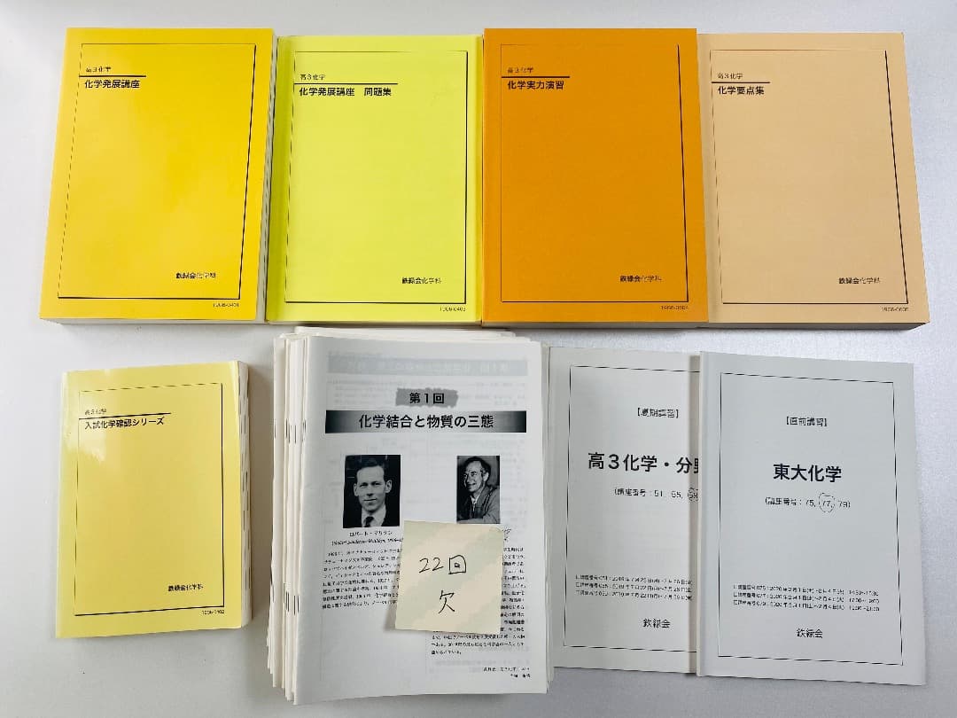 鉄緑会 高３理系化学テキスト+配布レジュメセット（上位クラス） 鉄緑会 高3 物理発展/受験講座/問題集 テキスト 1クラス通年セット 未