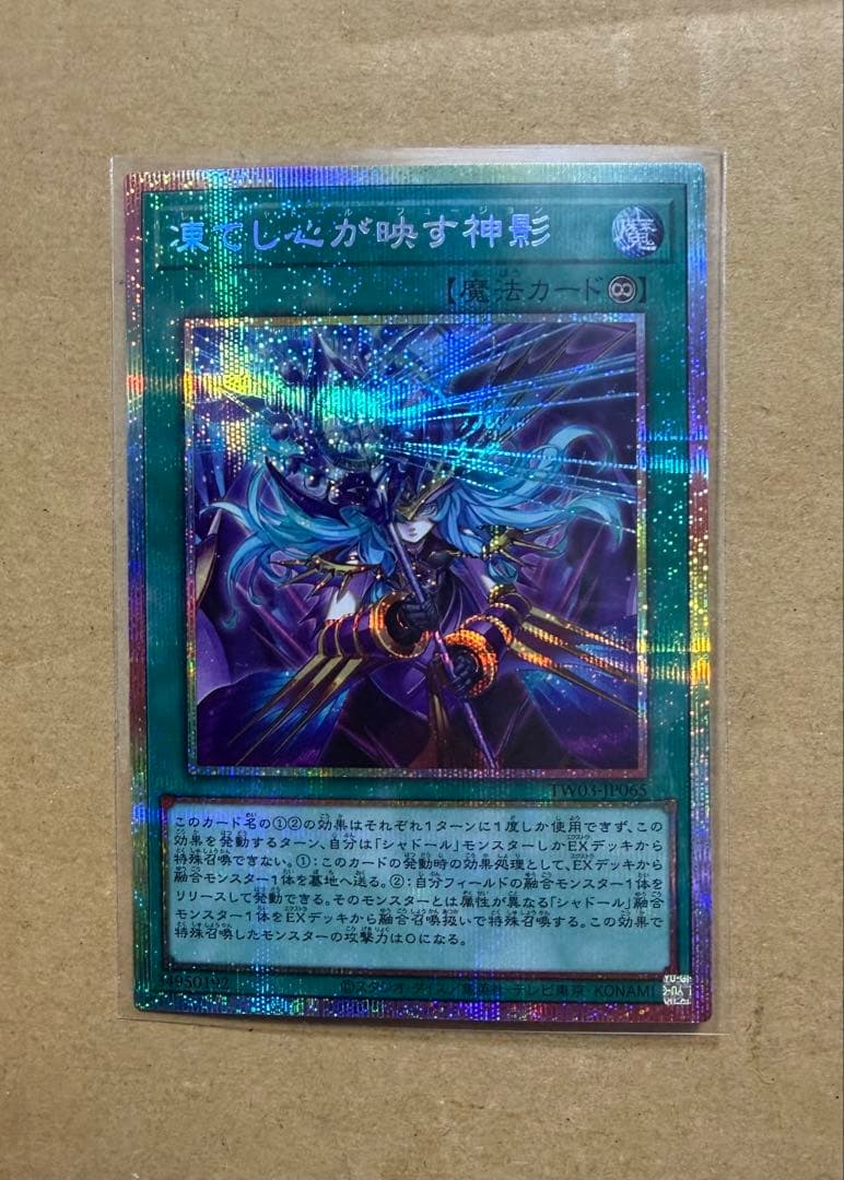 小*@様 遊戯王カード　プリシク『凍てし心が映す神影』プリズマティックシークレッ 凍てし心が映す神影 | プリズマティックシークレット | ドラゴンスター