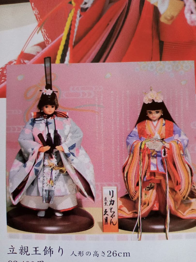 リカちゃんひな人形　久月　立親王飾り　立ち雛　屏風・台セット　限定版　未使用品 リカちゃんひな人形 久月 立親王飾り 立ち雛 屏風・台セット 限定版 未