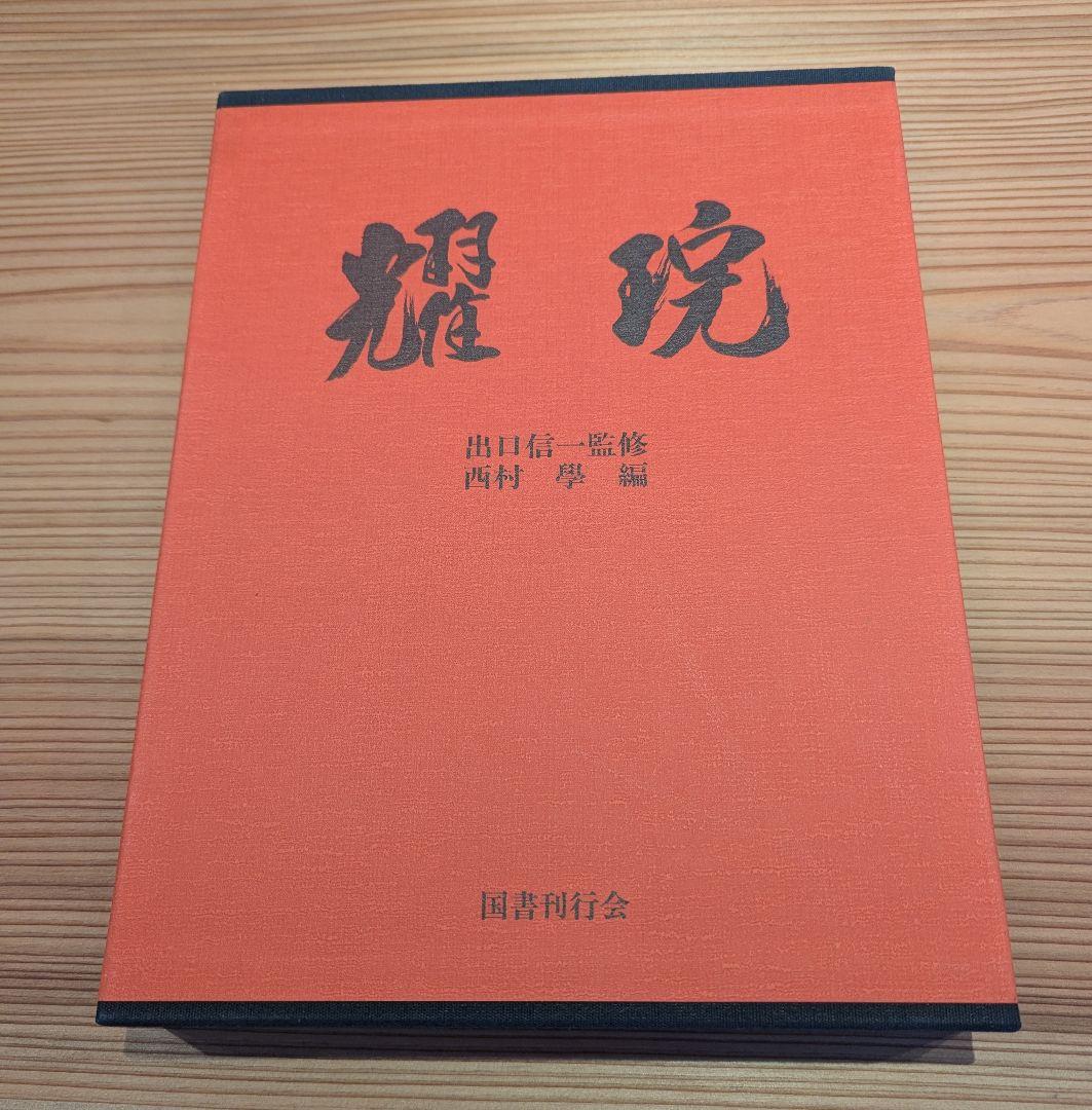 出口王仁三郎 耀盌 写真集 田中信一監修 国書刊行会 出口王仁三郎 耀盌 写真集 田中信一監修 国書刊行会 - メルカリ