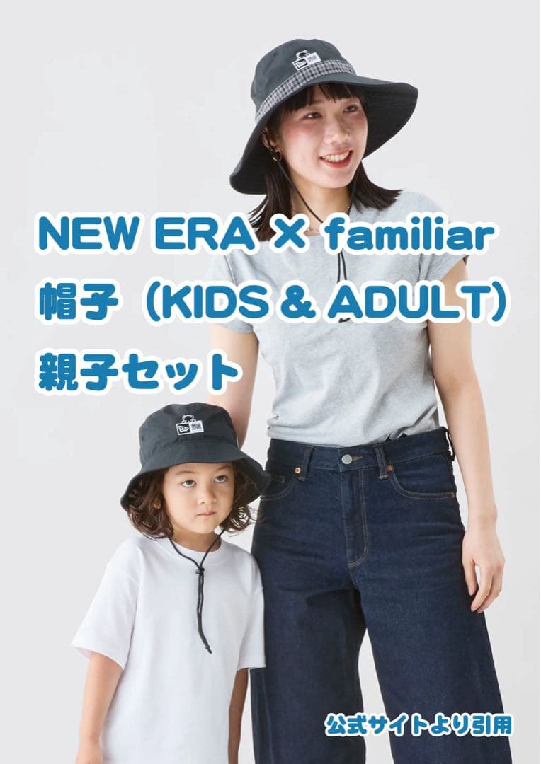 ファミリア　ニューエラ　ハット帽子　親子セット　familiar NEWERA ファミリアとNEW ERA®のコラボレーション第2弾親子でお揃いにできる