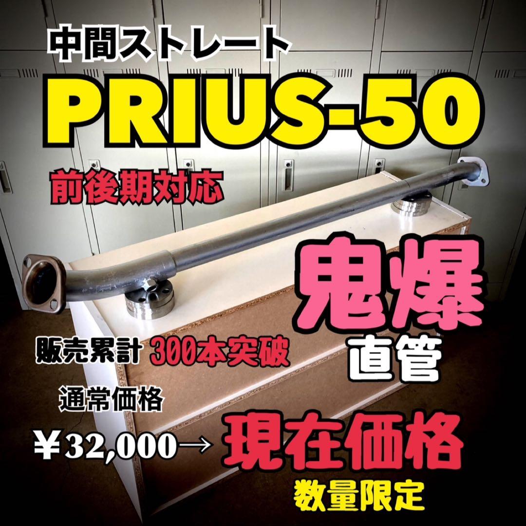 プリウス50 前後期　マフラー ストレートマフラー 爆音 PRIUS50 直管 在庫極少限定プリウス50 ストレート マフラー 爆音 PRIUS50 直管